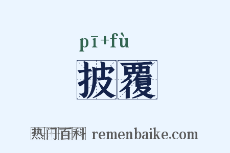 披覆是什么意思的图片